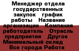 Менеджер отдела государственных закупок – график работы › Название организации ­ Компания-работодатель › Отрасль предприятия ­ Другое › Минимальный оклад ­ 1 - Все города Работа » Вакансии   . Архангельская обл.,Северодвинск г.